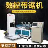  數控立式木工帶鋸詳細介紹